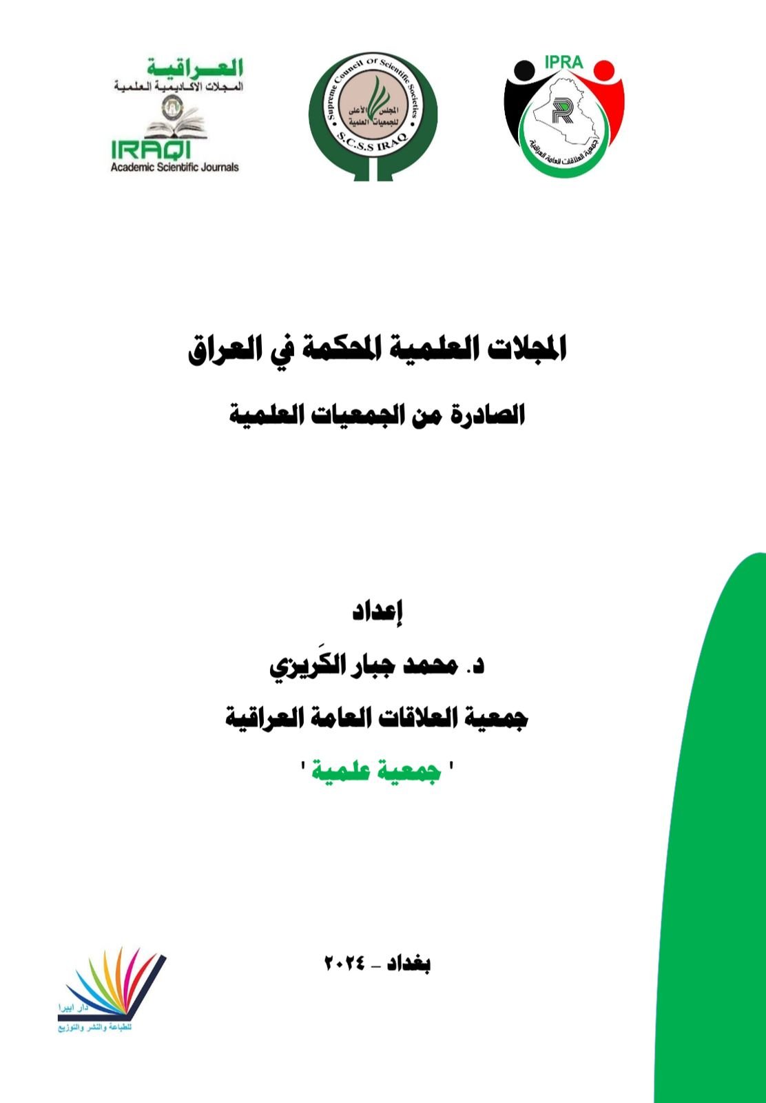المجلات العلمية المحكمة في العراق
