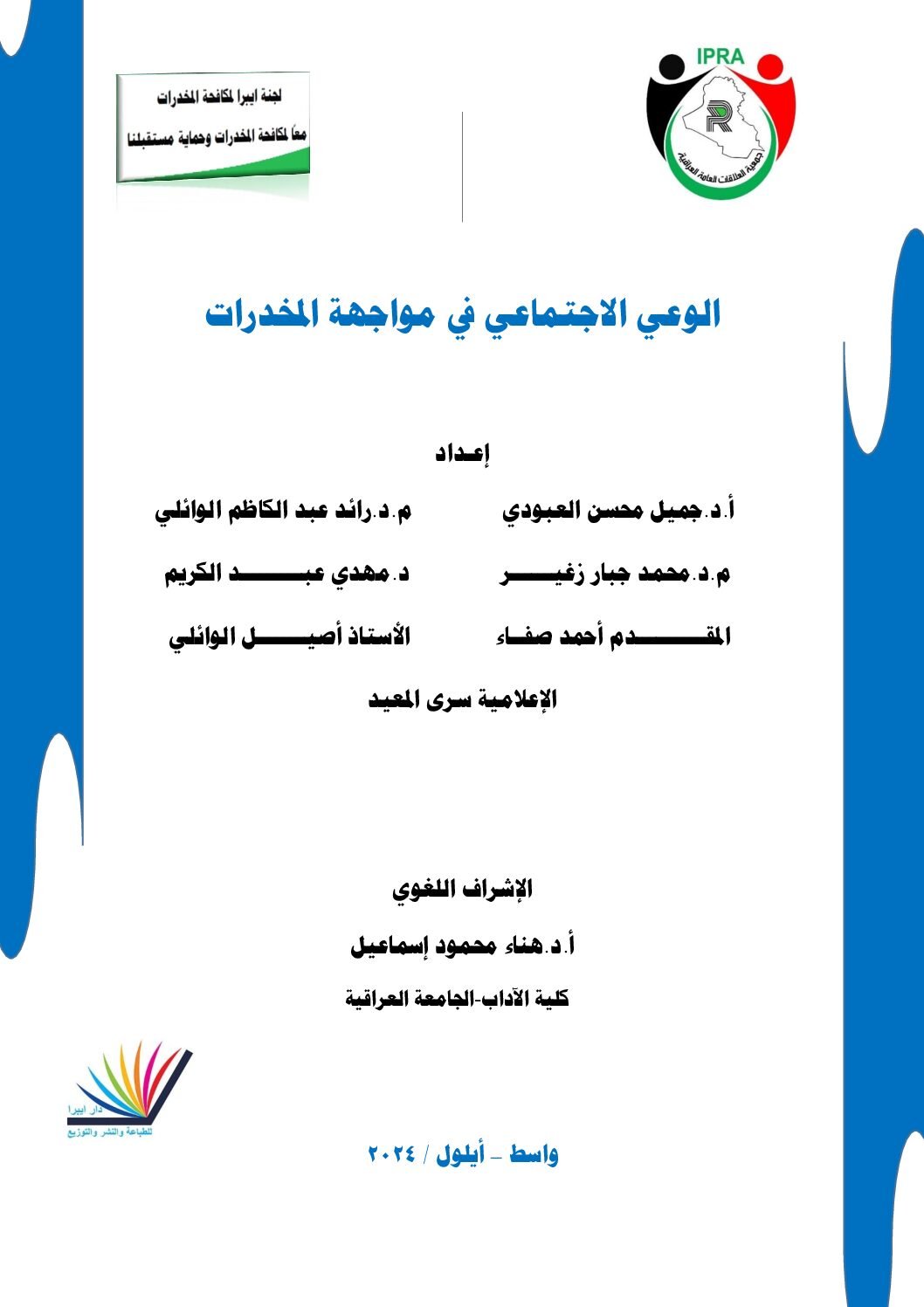 الوعي الاجتماعي في مواجهة المخدرات
