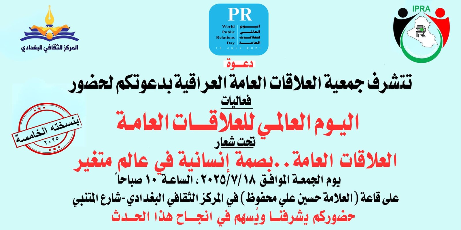 دعوة حضور جمعية العلاقات العامة العراقية فعاليات اليوم العالمي للعلاقات العامة