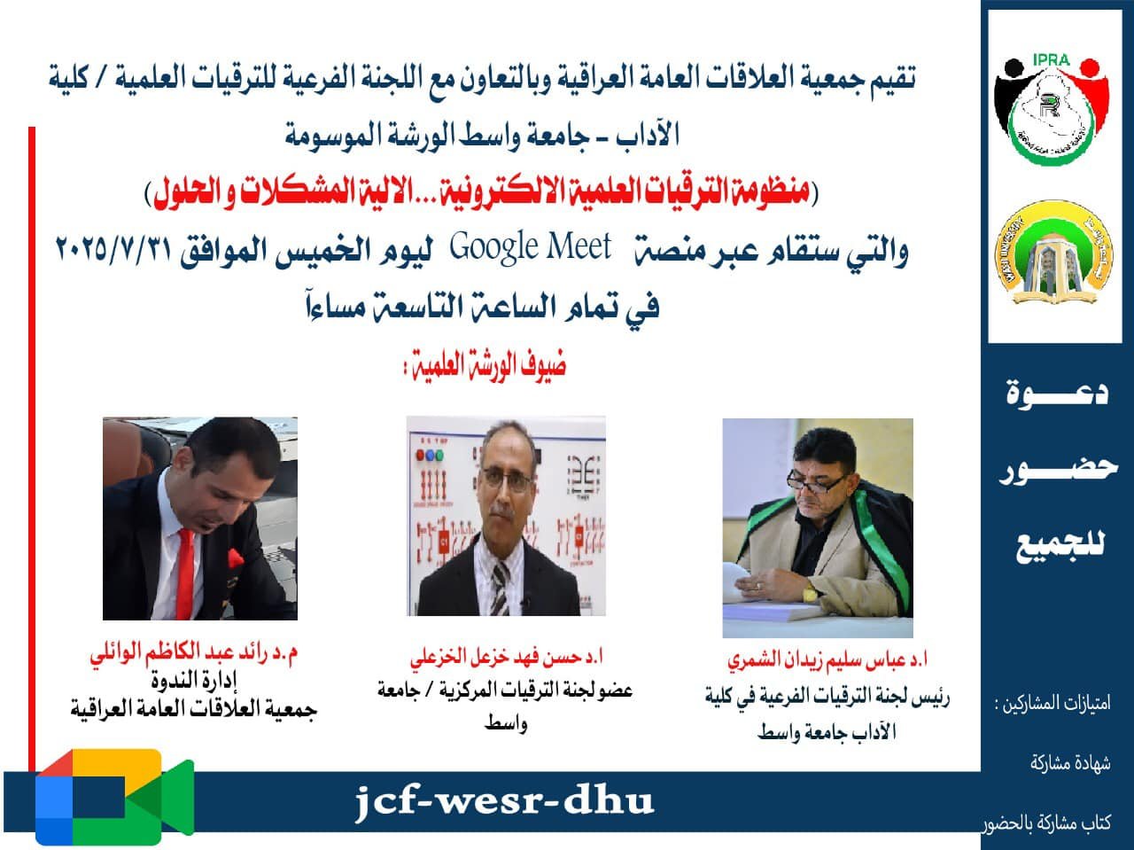 جمعية العلاقات العامة العراقية تقيم ورشة علمية حول منظومة الترقيات الإلكترونية بالتعاون مع جامعة واسط