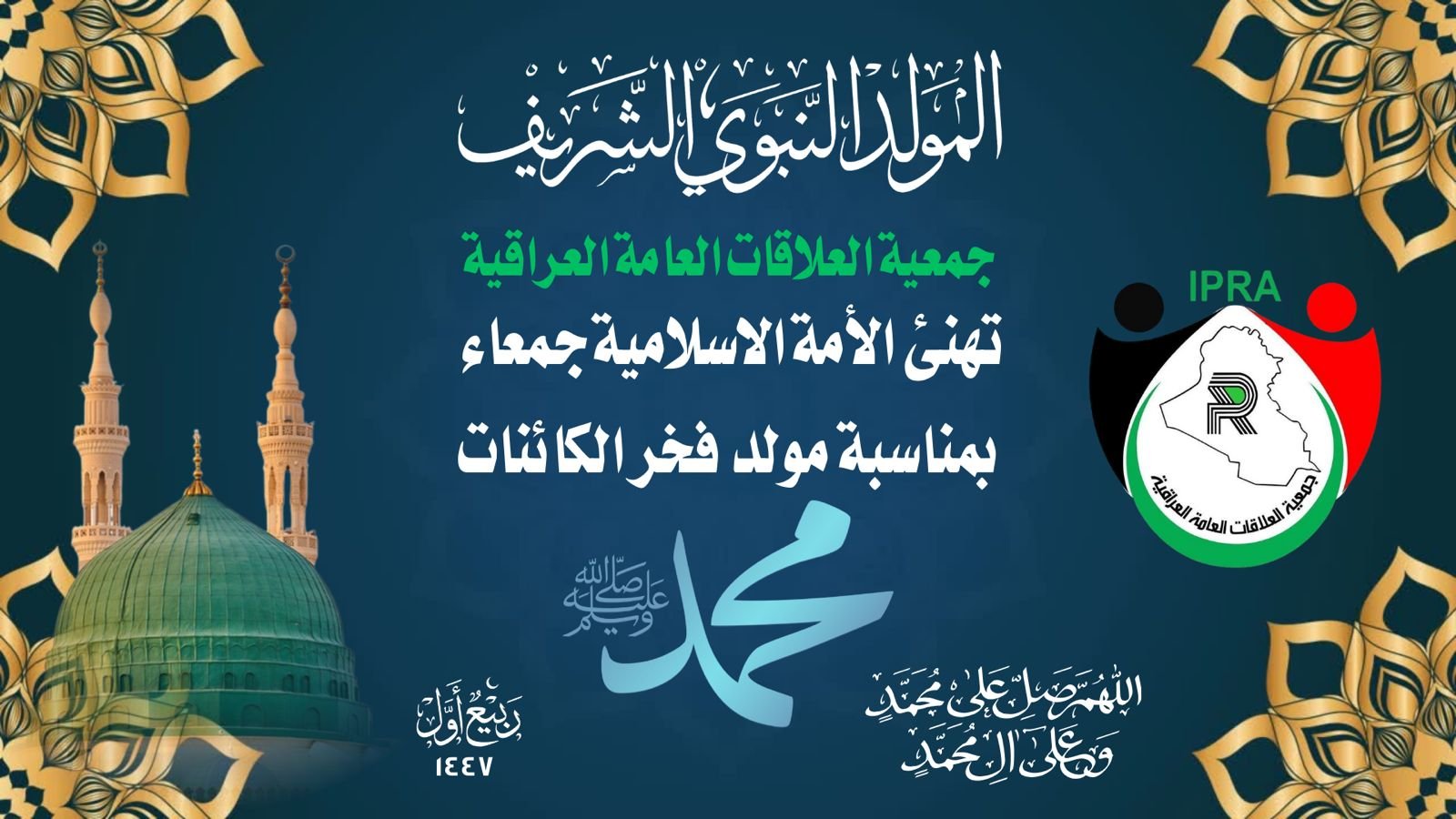 جمعية العلاقات العامة العراقية تبارك المولد النبوي الشريف